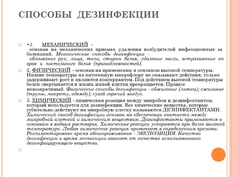 СПОСОБЫ  ДЕЗИНФЕКЦИИ  •1.      МЕХАНИЧЕСКИЙ  - 
